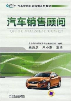 企业营销职业培训系列教材 汽车销售顾问